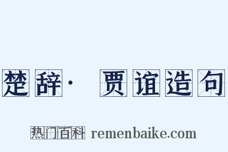 楚辞·贾谊造句是什么意思的图片